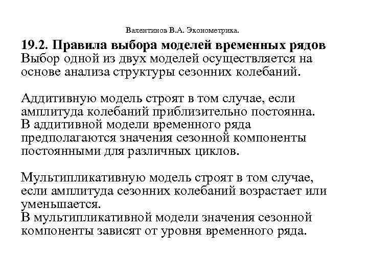  Валентинов В. А. Эконометрика. 19. 2. Правила выбора моделей временных рядов Выбор одной