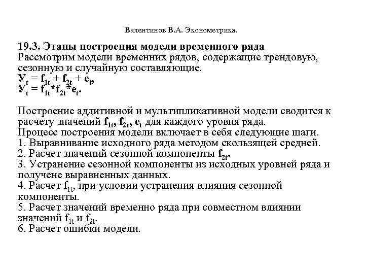  Валентинов В. А. Эконометрика. 19. 3. Этапы построения модели временного ряда Рассмотрим модели