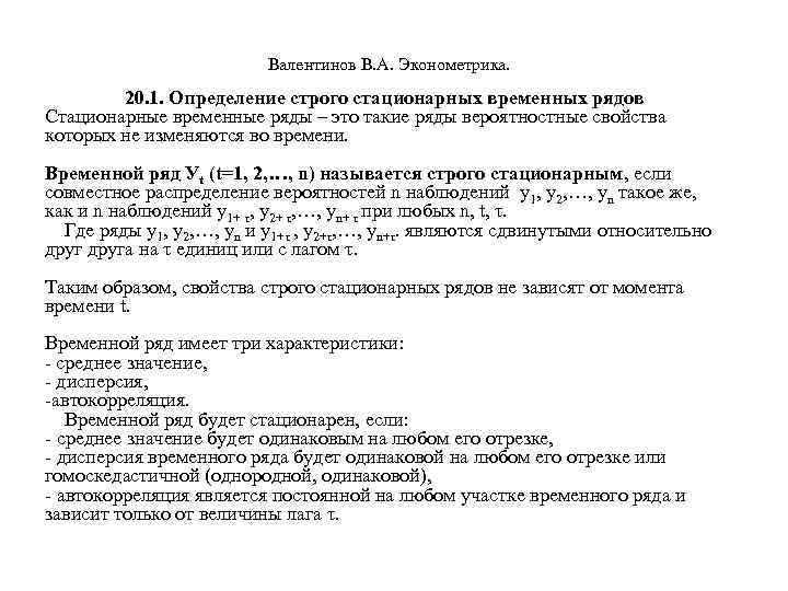  Валентинов В. А. Эконометрика. 20. 1. Определение строго стационарных временных рядов Стационарные временные