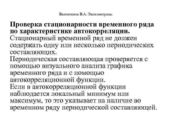  Валентинов В. А. Эконометрика. Проверка стационарности временного ряда по характеристике автокорреляции. Стационарный временной