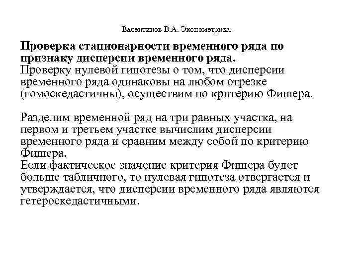  Валентинов В. А. Эконометрика. Проверка стационарности временного ряда по признаку дисперсии временного ряда.