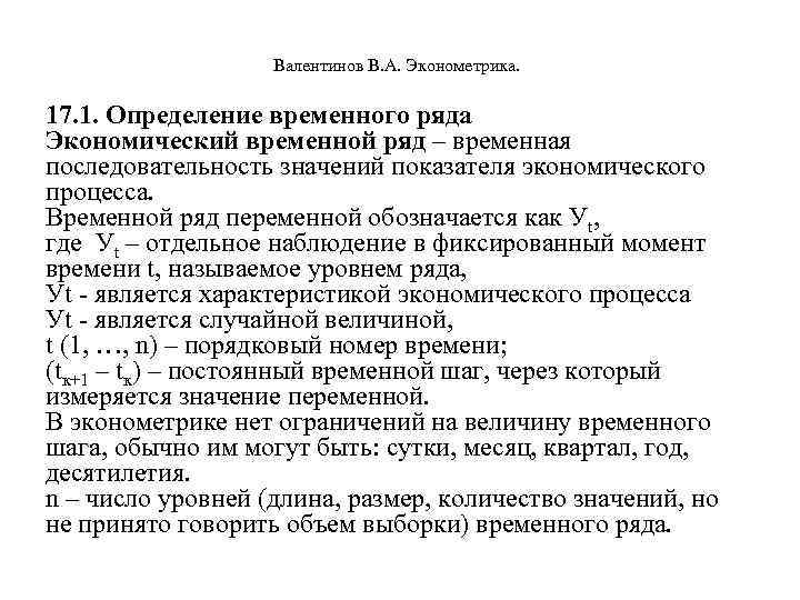  Валентинов В. А. Эконометрика. 17. 1. Определение временного ряда Экономический временной ряд –