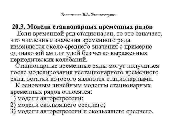  Валентинов В. А. Эконометрика. 20. 3. Модели стационарных временных рядов Если временной ряд