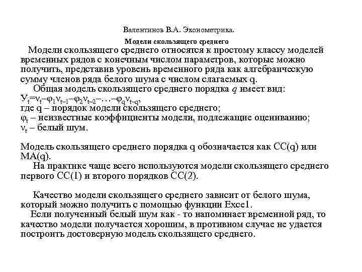  Валентинов В. А. Эконометрика. Модели скользящего среднего относятся к простому классу моделей временных