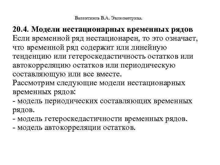  Валентинов В. А. Эконометрика. 20. 4. Модели нестационарных временных рядов Если временной ряд