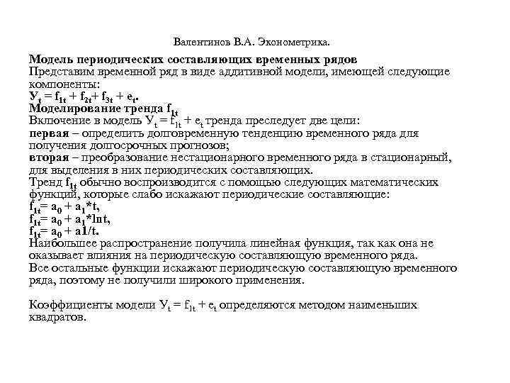  Валентинов В. А. Эконометрика. Модель периодических составляющих временных рядов Представим временной ряд в