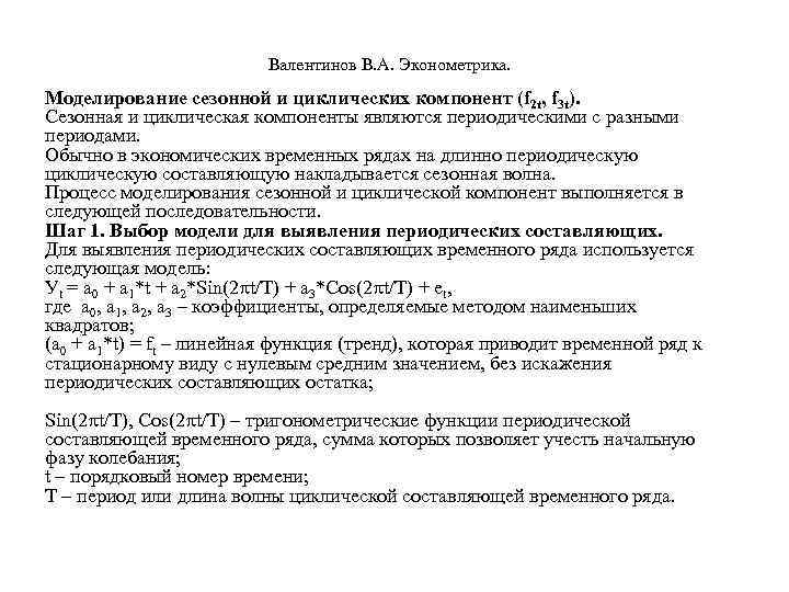  Валентинов В. А. Эконометрика. Моделирование сезонной и циклических компонент (f 2 t, f