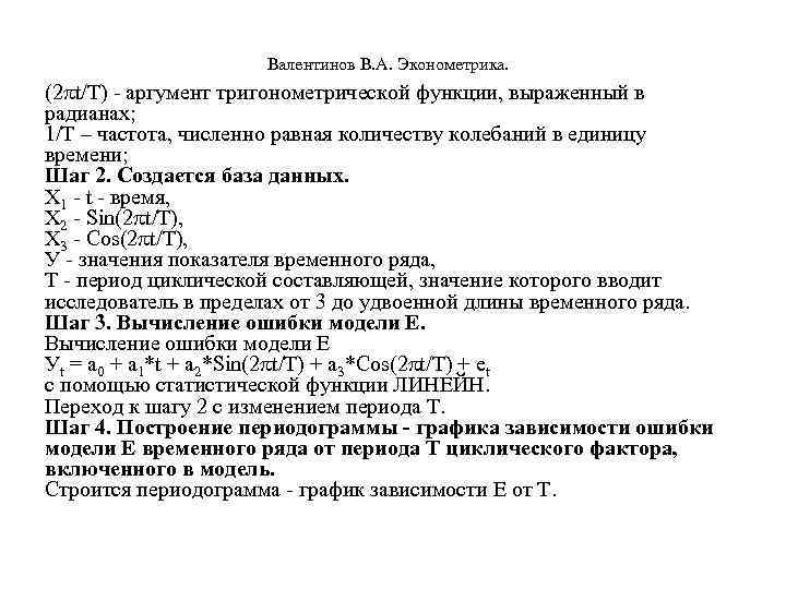  Валентинов В. А. Эконометрика. (2 t/T) - аргумент тригонометрической функции, выраженный в радианах;