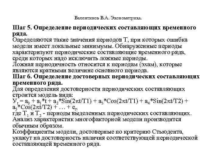  Валентинов В. А. Эконометрика. Шаг 5. Определение периодических составляющих временного ряда. Определяются такие