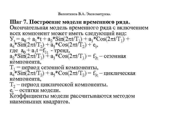  Валентинов В. А. Эконометрика. Шаг 7. Построение модели временного ряда. Окончательная модель временного