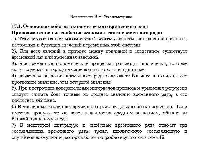  Валентинов В. А. Эконометрика. 17. 2. Основные свойства экономического временного ряда Приводим основные