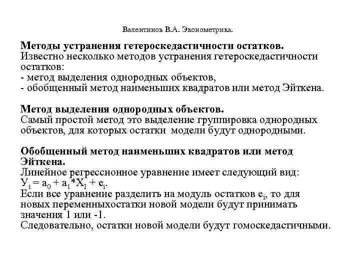  Валентинов В. А. Эконометрика. Методы устранения гетероскедастичности остатков. Известно несколько методов устранения гетероскедастичности