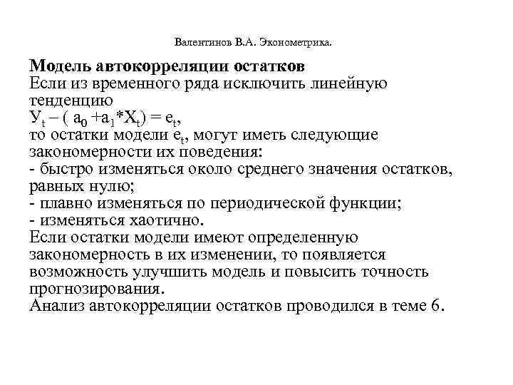  Валентинов В. А. Эконометрика. Модель автокорреляции остатков Если из временного ряда исключить линейную