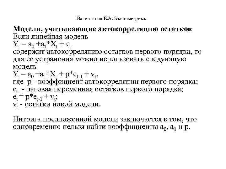  Валентинов В. А. Эконометрика. Модели, учитывающие автокорреляцию остатков Если линейная модель Уt =