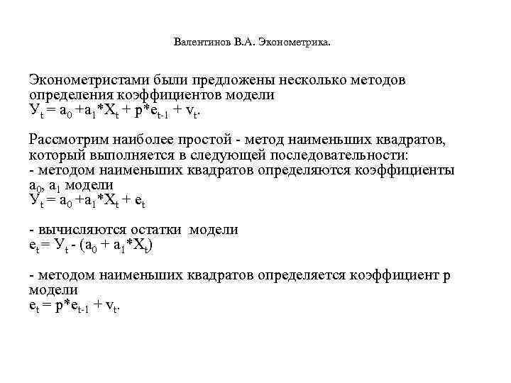  Валентинов В. А. Эконометрика. Эконометристами были предложены несколько методов определения коэффициентов модели Уt