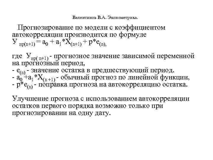  Валентинов В. А. Эконометрика. Прогнозирование по модели с коэффициентом автокорреляции производится по формуле