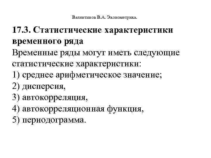  Валентинов В. А. Эконометрика. 17. 3. Статистические характеристики временного ряда Временные ряды могут