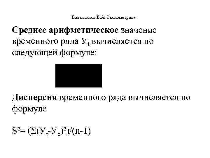  Валентинов В. А. Эконометрика. Среднее арифметическое значение временного ряда Уt вычисляется по следующей
