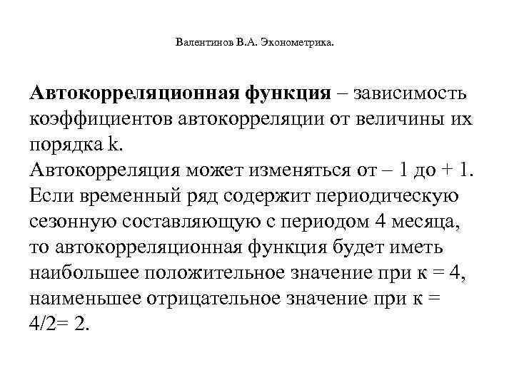 Коэффициент автокорреляции уровней ряда. Сигнал автокорреляционной функции формула. Автокорреляционная функция формула. Автокорреляция в эконометрике. Автокорреляционная функция эконометрика.