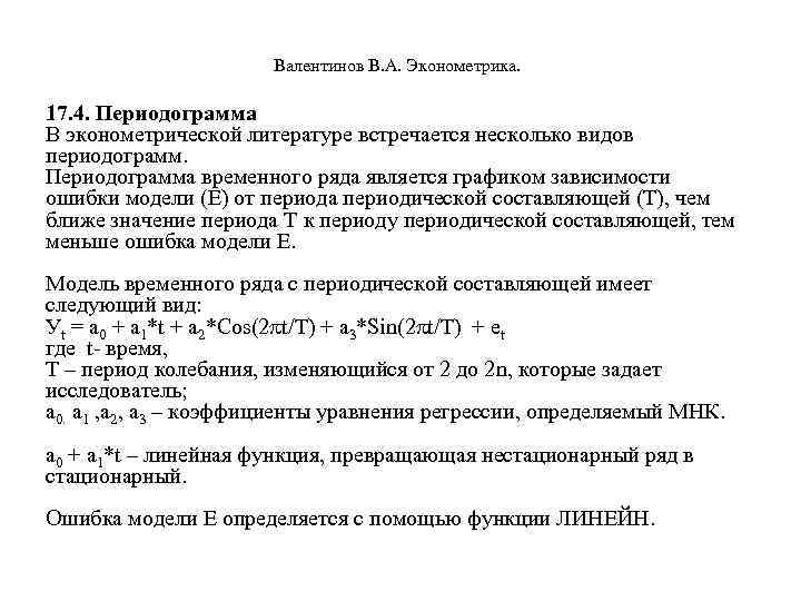  Валентинов В. А. Эконометрика. 17. 4. Периодограмма В эконометрической литературе встречается несколько видов