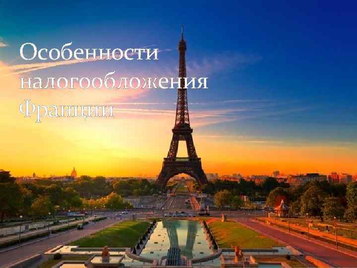 Особенности налогообложения Франции 