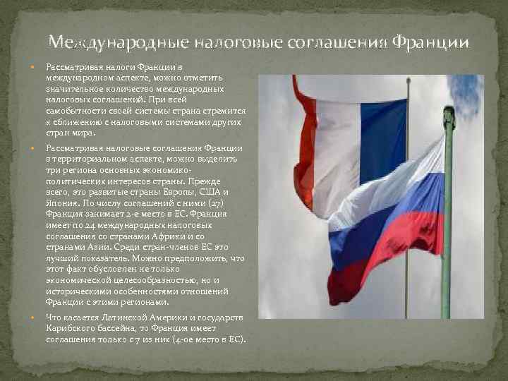 Международные налоговые соглашения Франции Рассматривая налоги Франции в международном аспекте, можно отметить значительное количество