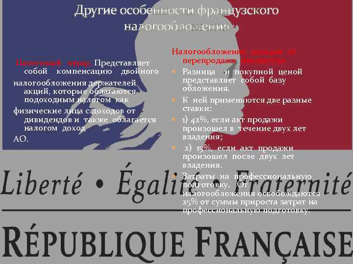 Другие особенности французского налогообложения Налоговый авуар. Представляет собой компенсацию двойного налогообложения держателей акций, которые