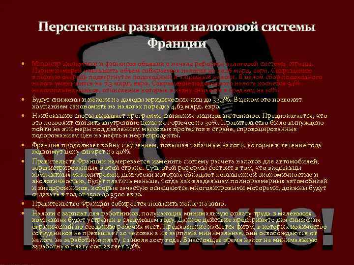 Перспективы развития налоговой системы Франции Министр экономики и финансов объявил о начале реформы налоговой