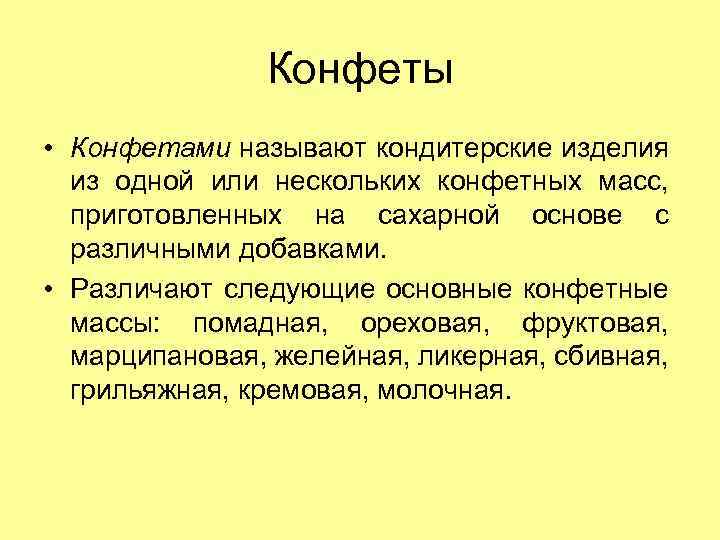 Конфеты • Конфетами называют кондитерские изделия из одной или нескольких конфетных масс, приготовленных на