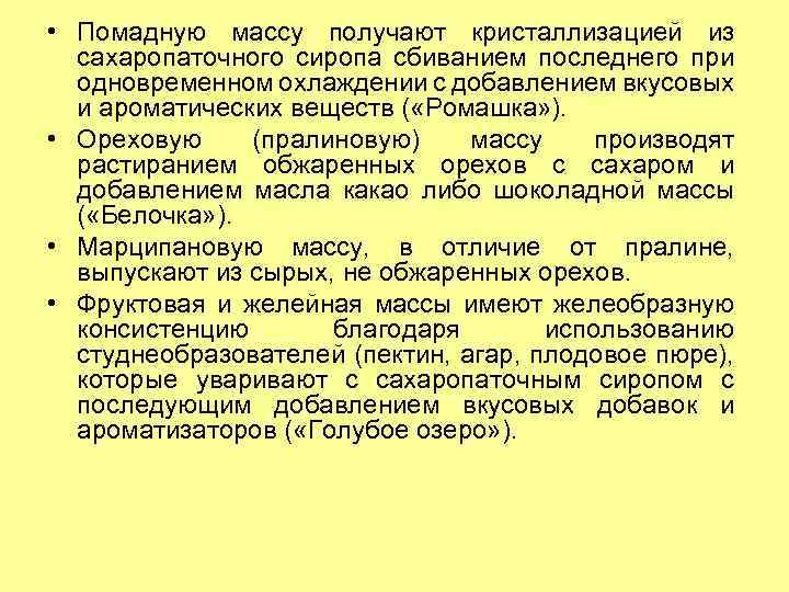  • Помадную массу получают кристаллизацией из сахаропаточного сиропа сбиванием последнего при одновременном охлаждении