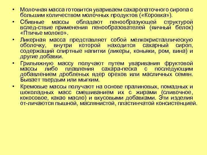  • Молочная масса готовится увариваем сахаропаточного сиропа с большим количеством молочных продуктов (