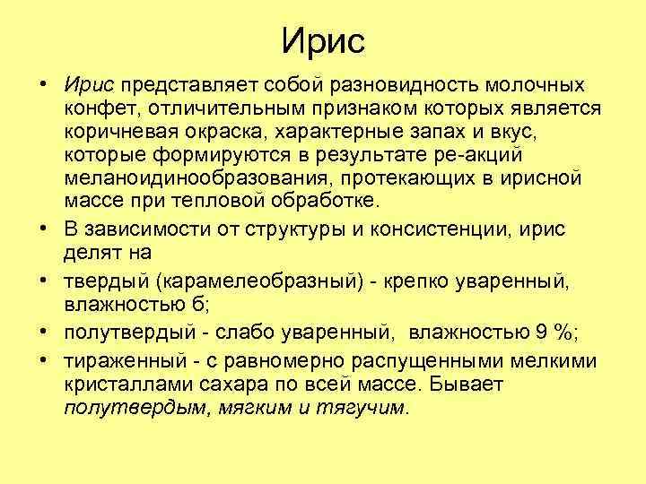 Ирис • Ирис представляет собой разновидность молочных конфет, отличительным признаком которых является коричневая окраска,