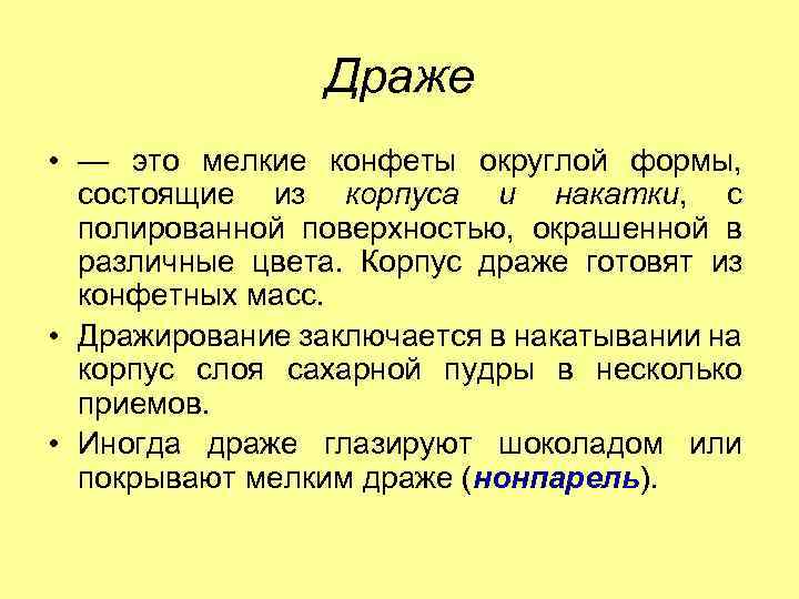 Драже • — это мелкие конфеты округлой формы, состоящие из корпуса и накатки, с