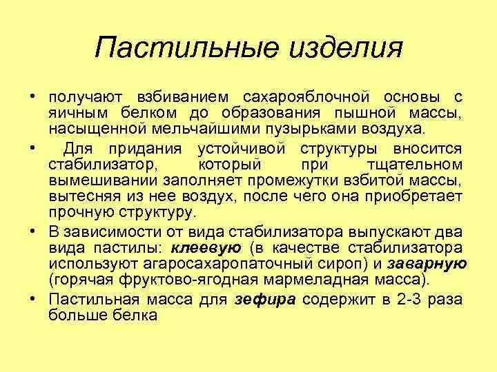 Пастильные изделия • получают взбиванием сахарояблочной основы с яичным белком до образования пышной массы,