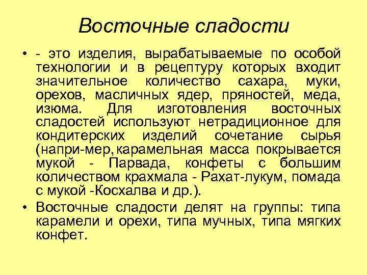 Восточные сладости • это изделия, вырабатываемые по особой технологии и в рецептуру которых входит