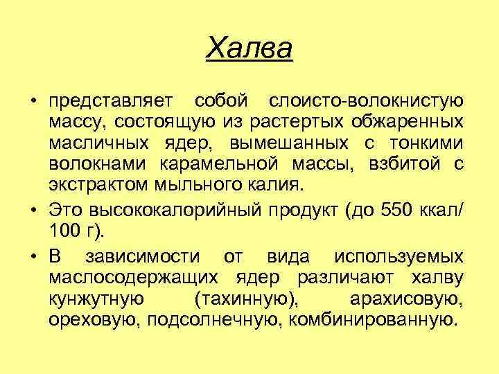 Халва • представляет собой слоисто волокнистую массу, состоящую из растертых обжаренных масличных ядер, вымешанных