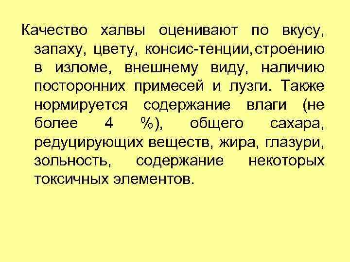Качество халвы оценивают по вкусу, запаху, цвету, консис тенции, строению в изломе, внешнему виду,