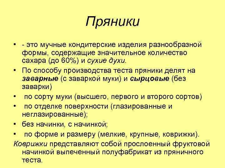 Пряники • это мучные кондитерские изделия разнообразной формы, содержащие значительное количество сахара (до 60%)