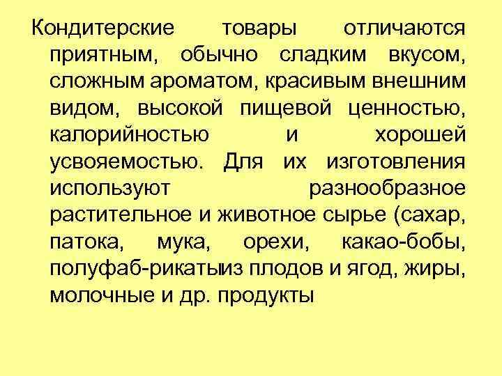 Кондитерские товары отличаются приятным, обычно сладким вкусом, сложным ароматом, красивым внешним видом, высокой пищевой