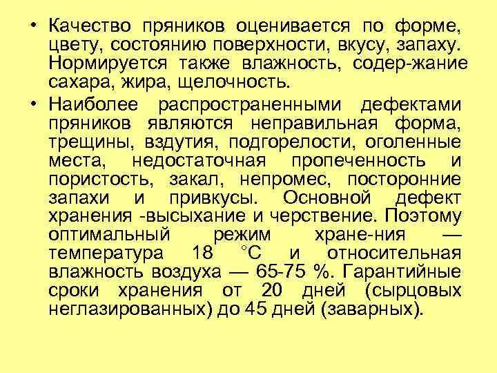  • Качество пряников оценивается по форме, цвету, состоянию поверхности, вкусу, запаху. Нормируется также