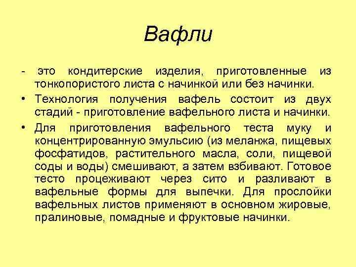 Вафли это кондитерские изделия, приготовленные из тонкопористого листа с начинкой или без начинки. •