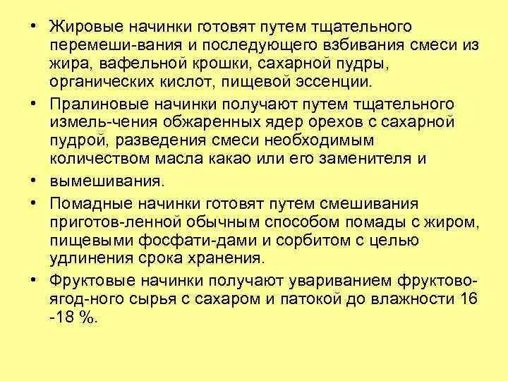  • Жировые начинки готовят путем тщательного перемеши вания и последующего взбивания смеси из
