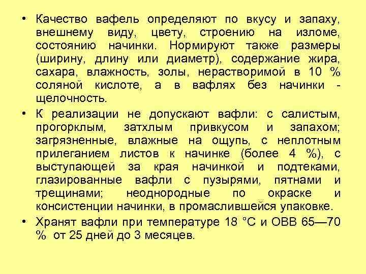  • Качество вафель определяют по вкусу и запаху, внешнему виду, цвету, строению на