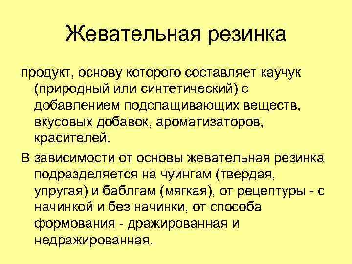 Жевательная резинка продукт, основу которого составляет каучук (природный или синтетический) с добавлением подслащивающих веществ,