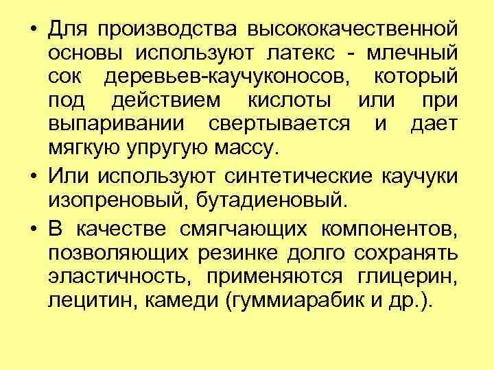  • Для производства высококачественной основы используют латекс млечный сок деревьев каучуконосов, который под