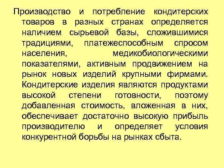 Производство и потребление кондитерских товаров в разных странах определяется наличием сырьевой базы, сложившимися традициями,