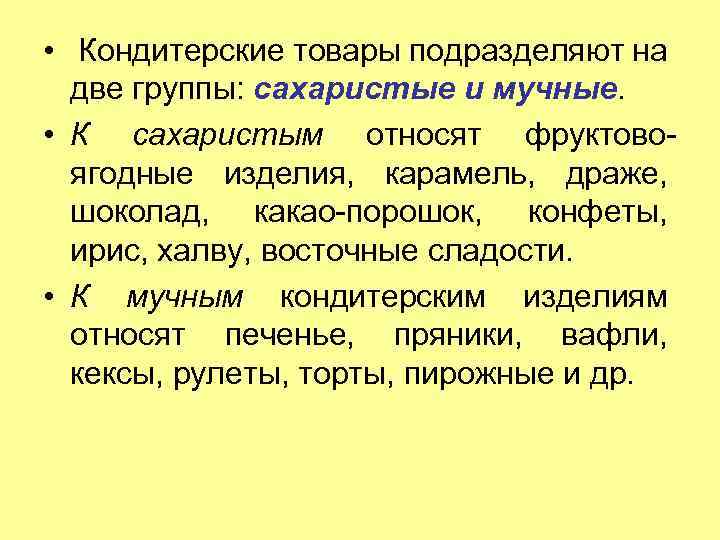  • Кондитерские товары подразделяют на две группы: сахаристые и мучные. • К сахаристым