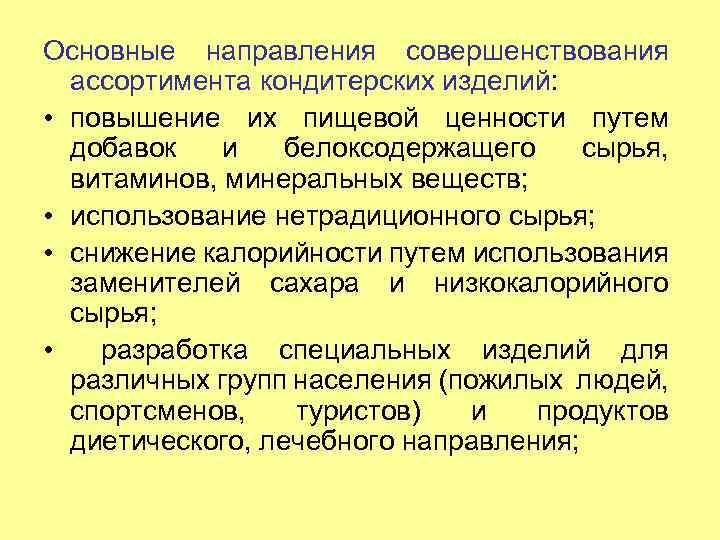 Основные направления совершенствования ассортимента кондитерских изделий: • повышение их пищевой ценности путем добавок и