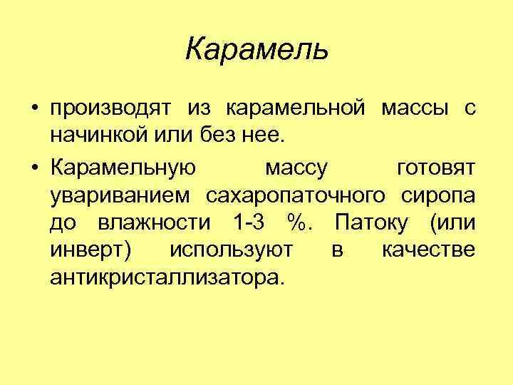 Карамель • производят из карамельной массы с начинкой или без нее. • Карамельную массу