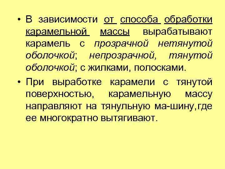 • В зависимости от способа обработки карамельной массы вырабатывают карамель с прозрачной нетянутой